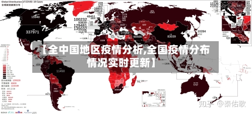【全中国地区疫情分析,全国疫情分布情况实时更新】