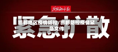 邯郸地区疫情防控/邯郸防控疫情紧急文件