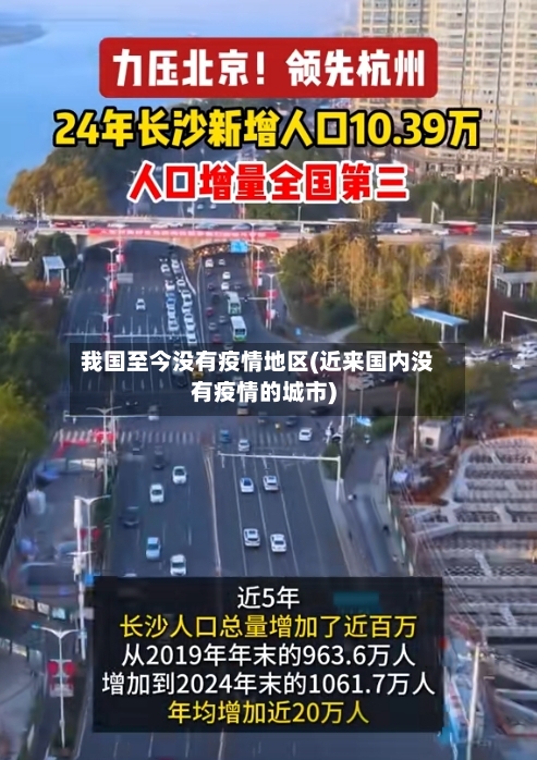 我国至今没有疫情地区(近来国内没有疫情的城市)