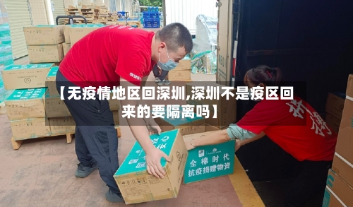 【无疫情地区回深圳,深圳不是疫区回来的要隔离吗】-第3张图片