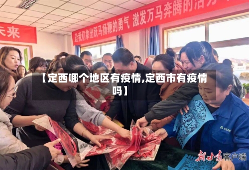 【定西哪个地区有疫情,定西市有疫情吗】-第2张图片