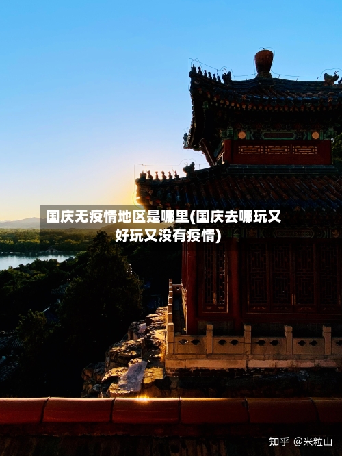 国庆无疫情地区是哪里(国庆去哪玩又好玩又没有疫情)