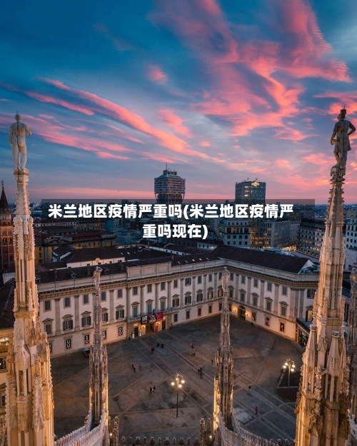 米兰地区疫情严重吗(米兰地区疫情严重吗现在)-第2张图片