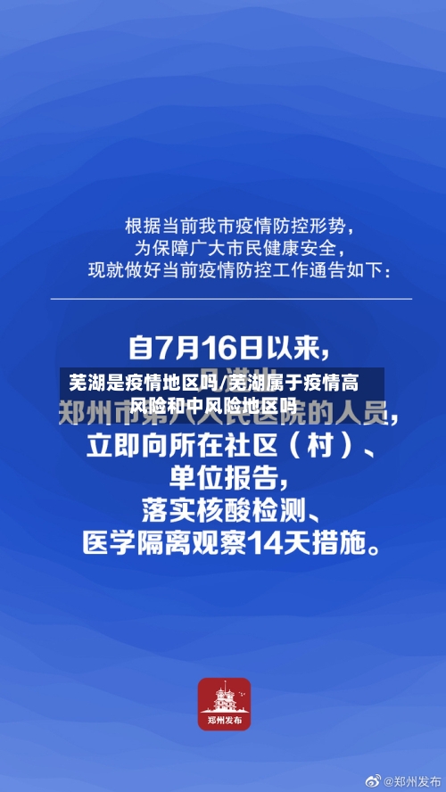 芜湖是疫情地区吗/芜湖属于疫情高风险和中风险地区吗-第2张图片