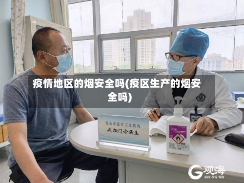 疫情地区的烟安全吗(疫区生产的烟安全吗)