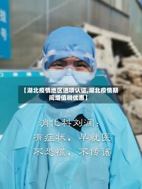 【湖北疫情地区进项认证,湖北疫情期间增值税优惠】-第2张图片