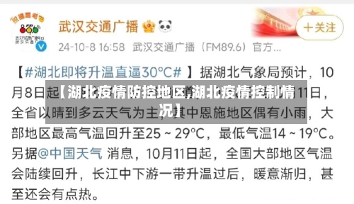 【湖北疫情防控地区,湖北疫情控制情况】-第3张图片