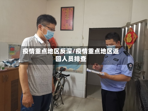 疫情重点地区反深/疫情重点地区返回人员排查-第2张图片