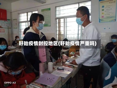 盱眙疫情封控地区(盱眙疫情严重吗)-第2张图片