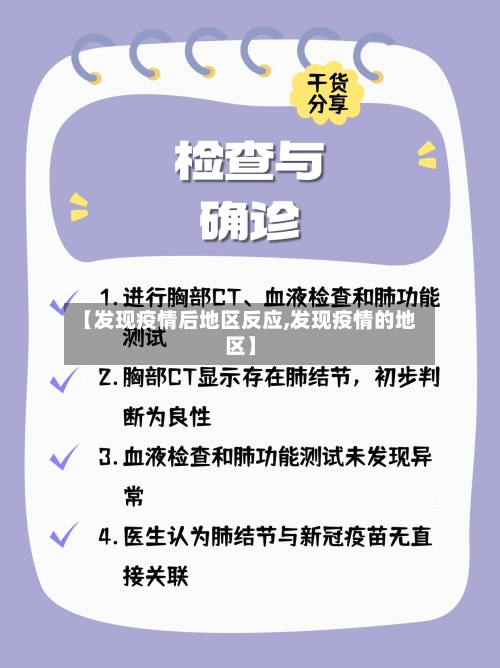 【发现疫情后地区反应,发现疫情的地区】-第2张图片