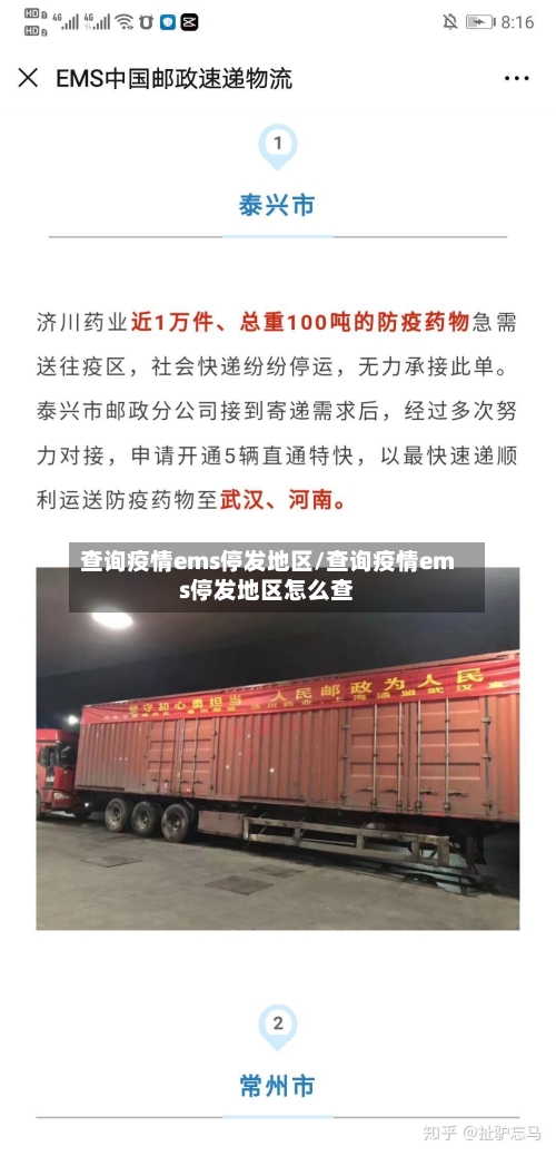 查询疫情ems停发地区/查询疫情ems停发地区怎么查