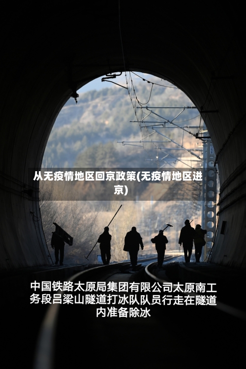 从无疫情地区回京政策(无疫情地区进京)