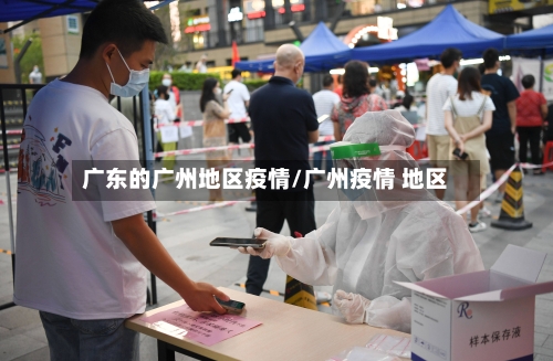 广东的广州地区疫情/广州疫情 地区-第3张图片