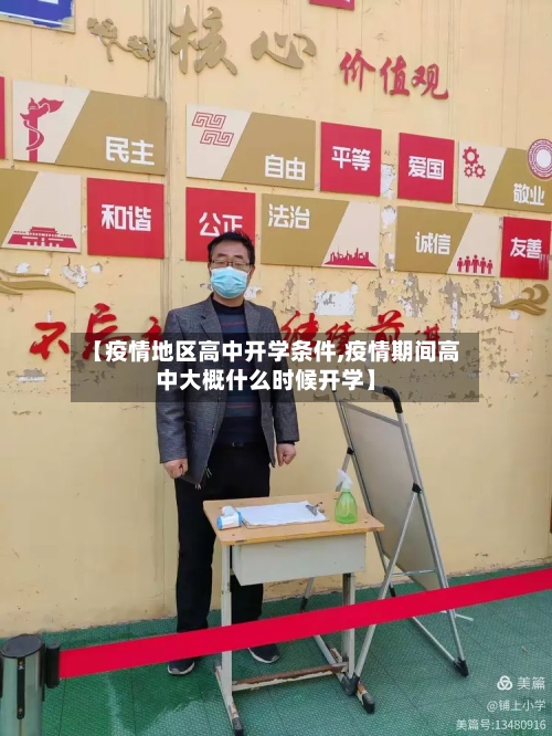 【疫情地区高中开学条件,疫情期间高中大概什么时候开学】