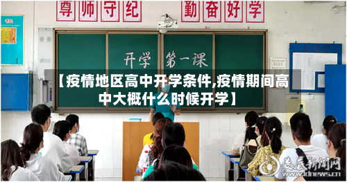 【疫情地区高中开学条件,疫情期间高中大概什么时候开学】-第3张图片