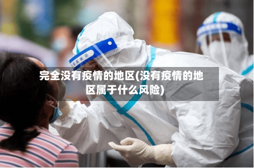 完全没有疫情的地区(没有疫情的地区属于什么风险)