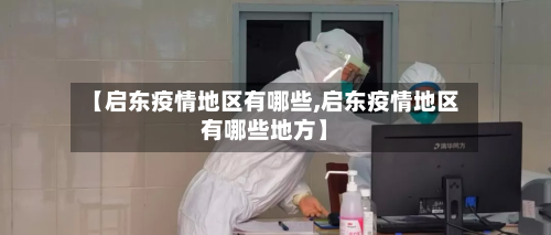【启东疫情地区有哪些,启东疫情地区有哪些地方】