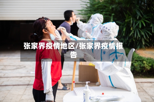 张家界疫情地区/张家界疫情报告-第3张图片