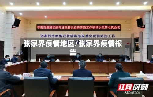 张家界疫情地区/张家界疫情报告