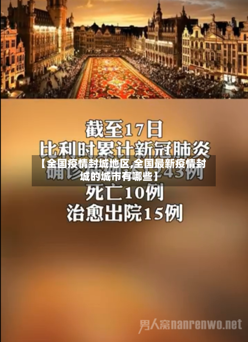 【全国疫情封城地区,全国最新疫情封城的城市有哪些】