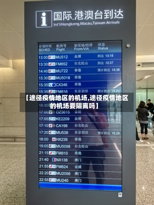 【途径疫情地区的机场,途径疫情地区的机场要隔离吗】-第3张图片