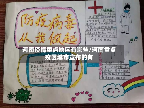 河南疫情重点地区有哪些/河南重点疫区城市宣布的有