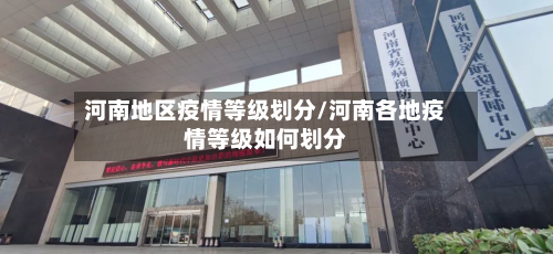 河南地区疫情等级划分/河南各地疫情等级如何划分-第2张图片