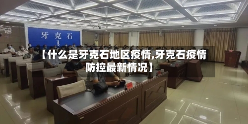 【什么是牙克石地区疫情,牙克石疫情防控最新情况】