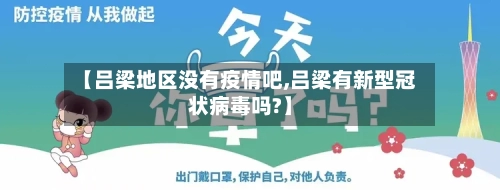 【吕梁地区没有疫情吧,吕梁有新型冠状病毒吗?】