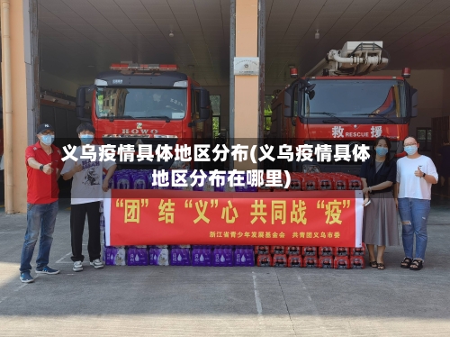 义乌疫情具体地区分布(义乌疫情具体地区分布在哪里)