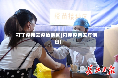 打了疫苗去疫情地区(打完疫苗去其他省)