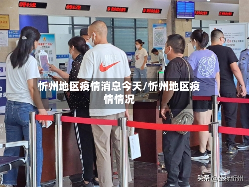 忻州地区疫情消息今天/忻州地区疫情情况