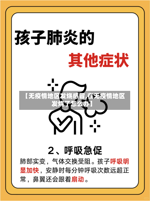 【无疫情地区发烧感冒,在无疫情地区发烧了怎么办】-第2张图片