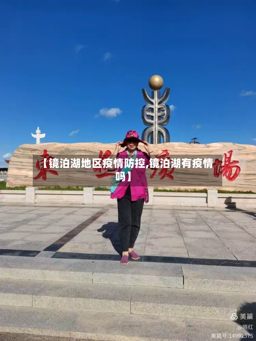 【镜泊湖地区疫情防控,镜泊湖有疫情吗】-第3张图片
