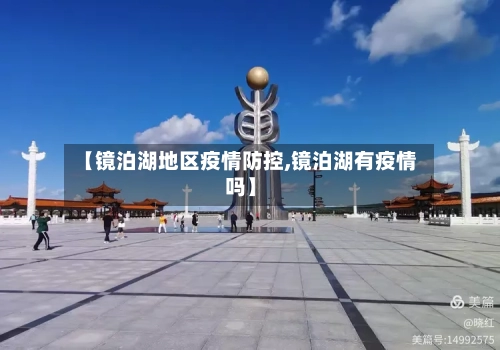 【镜泊湖地区疫情防控,镜泊湖有疫情吗】