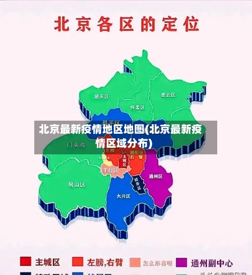 北京最新疫情地区地图(北京最新疫情区域分布)-第2张图片