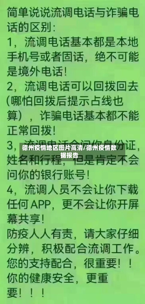 德州疫情地区图片高清/德州疫情数据报告