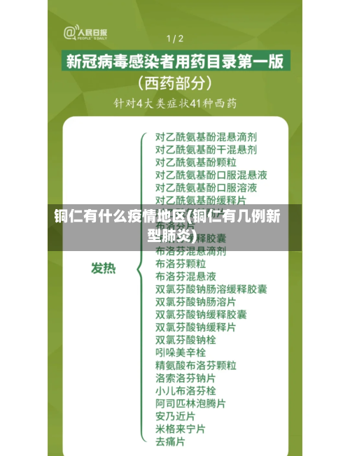 铜仁有什么疫情地区(铜仁有几例新型肺炎)