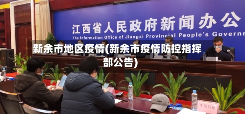 新余市地区疫情(新余市疫情防控指挥部公告)