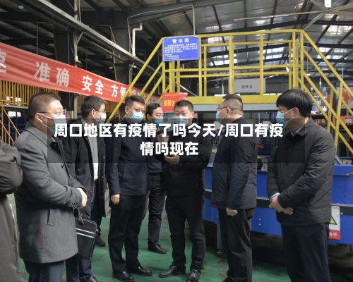 周口地区有疫情了吗今天/周口有疫情吗现在