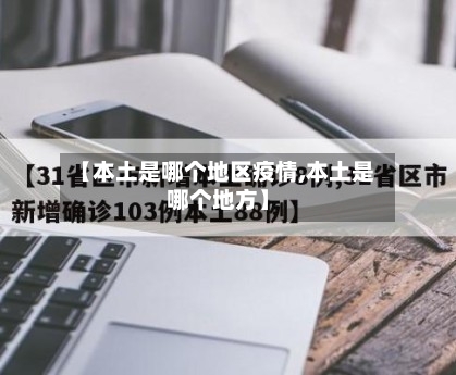 【本土是哪个地区疫情,本土是哪个地方】
