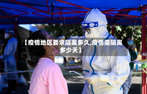【疫情地区要求隔离多久,疫情需隔离多少天】-第2张图片