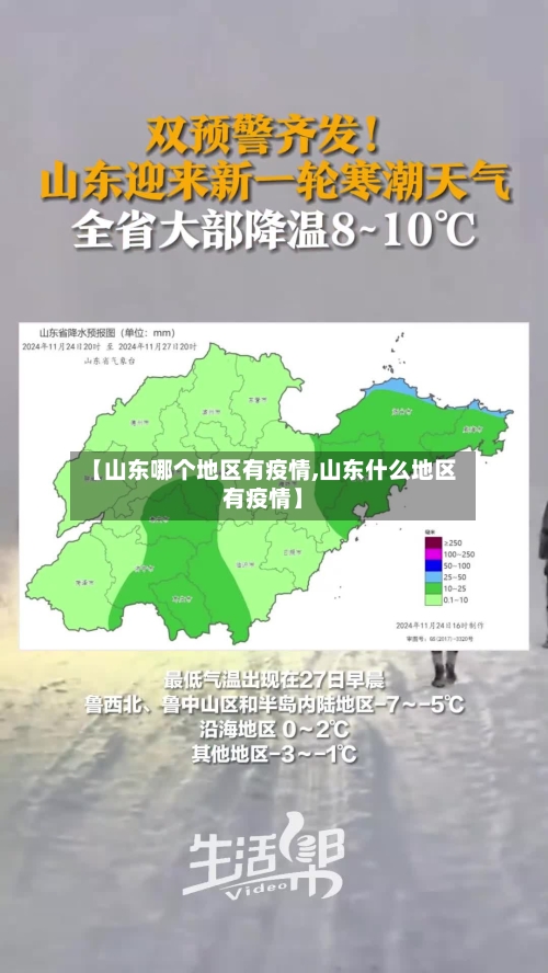 【山东哪个地区有疫情,山东什么地区有疫情】-第3张图片