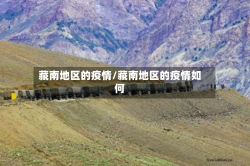 藏南地区的疫情/藏南地区的疫情如何-第2张图片