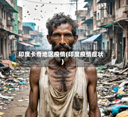 印度卡奇地区疫情(印度疫情症状)-第2张图片