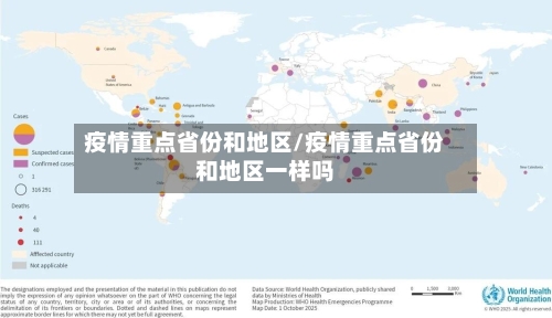 疫情重点省份和地区/疫情重点省份和地区一样吗
