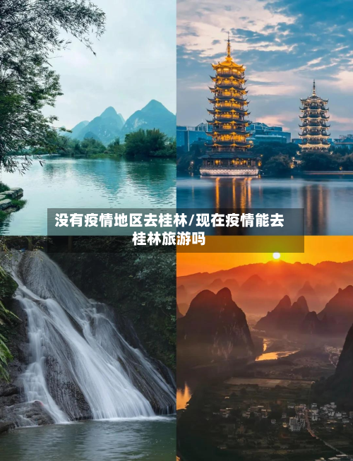 没有疫情地区去桂林/现在疫情能去桂林旅游吗