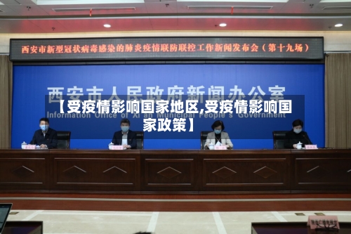 【受疫情影响国家地区,受疫情影响国家政策】