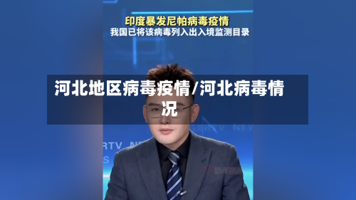 河北地区病毒疫情/河北病毒情况