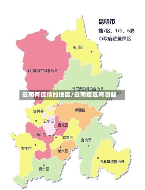 云南有疫情的地区/云南疫区有哪些